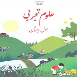 آزمون علوم تجربی پایه اول دبستان