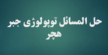 حل المسائل توپولوژی جبر - هچر