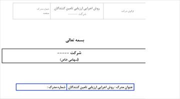 روش اجرایی ارزیابی تامین کنندگان