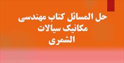 حل المسائل کتاب مهندسی مکانیک سیالات - الشمری