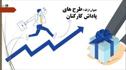 پاورپوینت طرح های پاداش کارکنان