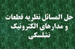 حل المسائل نظریه قطعات و مدارهای الکترونیک | رابرت بویل اشتاد، لوئیس نشلسکی