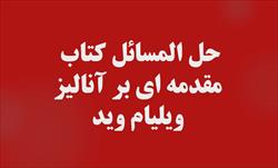 حل المسائل کتاب مقدمه ای بر آنالیز - ویلیام وید