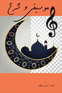 موسیقی و شرع