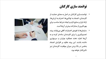 پاورپوینت توانمندسازی کارکنان