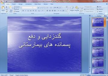 پاورپوینت گندزدایی و دفع پسمانده های بیمارستانی