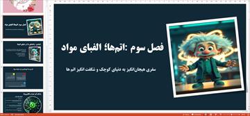 پاورپوینت فصل سوم علوم هفتم | اتم‌ها - الفبای مواد