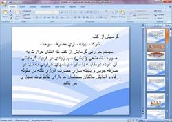 پاورپوینت گرمایش از کف