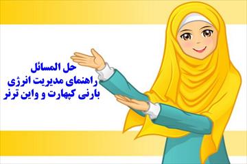 حل المسائل راهنمای مدیریت انرژی - بارنی کپهارت و واین ترنر