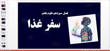 پاورپوینت فصل 13 علوم هفتم (سفر غذا)