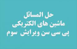 حل المسائل ماشین های الکتریکی - پی سی سن