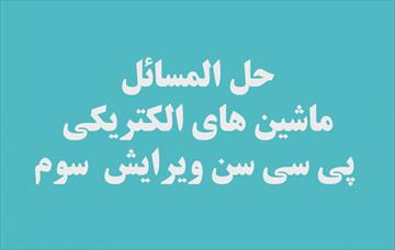 حل المسائل ماشین های الکتریکی - پی سی سن