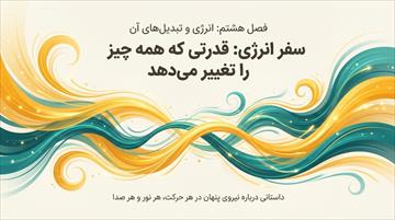 درسنامه فصل 8 انرژی و تبدیل های آن (علوم هفتم)