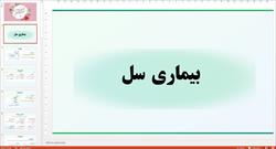 پاورپوینت در مورد بیماری سل