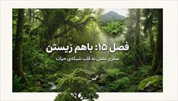 درسنامه فصل 15 باهم زیستن (علوم نهم)