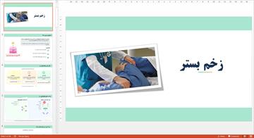 پاورپوینت در مورد زخم بستر