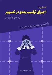 کتاب آشنایی با عناصر ترکیب بندی در تصویر
