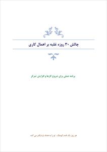 چالش ۳۰ روزه غلبه بر اهمال کاری - برنامه عملی روزانه برای افزایش تمرکز
