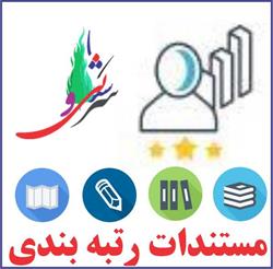 مستندات بارگذاری رتبه بندی بر اساس آخرین تغییرات و بخشنامه ها