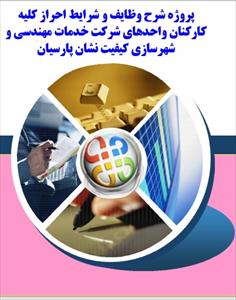 شرح وظایف و شرایط احراز کارکنان