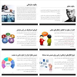 پاورپوینت پدیده سکوت سازمانی و مدیریت صدای کارکنان