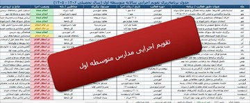 تقویم اجرایی مدارس متوسطه اول (اکسل و قابل ویرایش)