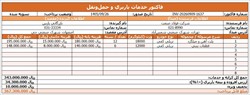 فایل آماده فاکتور خدمات باربری و حمل‌ونقل (Excel و Word)