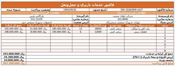 فایل آماده فاکتور خدمات باربری و حمل‌ونقل (Excel و Word)