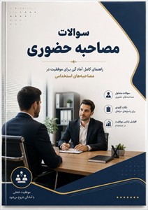 سوالات عقیدتی و سیاسی مصاحبه استخدامی