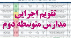 تقویم اجرایی مدارس متوسطه دوم (اکسل و قابل ویرایش)