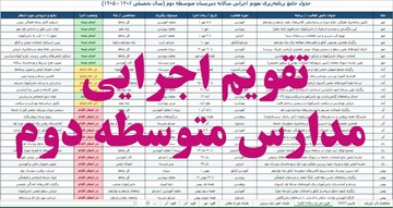 تقویم اجرایی مدارس متوسطه دوم (اکسل و قابل ویرایش)