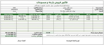 فایل آماده فاکتور فروش پارچه و منسوجات (Excel و Word)