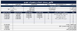 فایل آماده فاکتور خدمات و تعمیرات خودرو (Excel و Word)