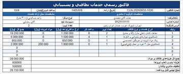 فایل فاکتور خدمات نظافتی، قالیشویی، مبل‌شویی (Excel و Word)