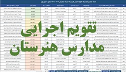 تقویم اجرایی مدارس هنرستان (اکسل و قابل ویرایش)