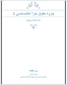 جزوه حقوق جزا اختصاصی 3 (تایپ شده)