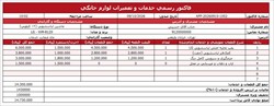 فایل فاکتور رسمی خدمات و تعمیرات لوازم خانگی (Word و Excel)