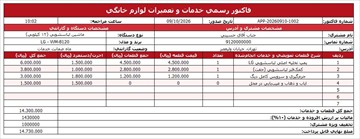 فایل فاکتور رسمی خدمات و تعمیرات لوازم خانگی (Word و Excel)
