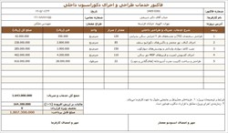 فایل آماده فاکتور خدمات طراحی دکوراسیون داخلی (Excel و Word)