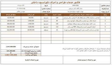 فایل آماده فاکتور خدمات طراحی دکوراسیون داخلی (Excel و Word)