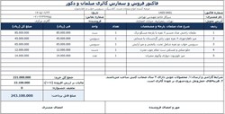 فایل آماده فاکتور فروش و خدمات مبلمان (Excel و Word)