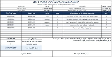فایل آماده فاکتور فروش و خدمات مبلمان (Excel و Word)