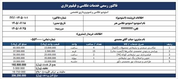 فایل آماده فاکتور رسمی خدمات عکاسی و تصویربرداری (قابل ویرایش در Excel و Word)