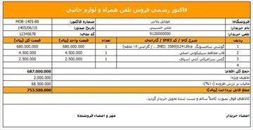 فاکتور موبایل و لوازم جانبی (اکسل و ورد)