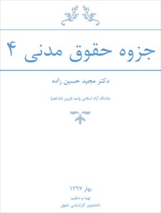 جزوه حقوق مدنی 4 - دکتر مجید حسین زاده