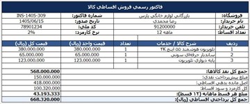 فاکتور فروش اقساطی قابل ویرایش