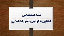 نمونه سوالات استخدامی آشنایی با قوانین و مقررات اداری با جواب