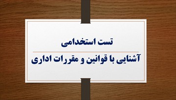 نمونه سوالات استخدامی آشنایی با قوانین و مقررات اداری با جواب