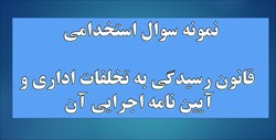 نمونه سوالات تستی قانون رسیدگی به تخلفات اداری و آیین نامه اجرایی آن