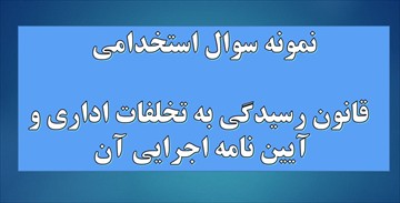 نمونه سوالات تستی قانون رسیدگی به تخلفات اداری و آیین نامه اجرایی آن